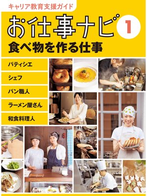 cover image of キャリア教育支援ガイド　お仕事ナビ１　食べ物を作る仕事